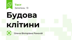 Будова клітини
