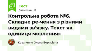 Контрольна робота №6. Складне ре-чення з різними видами зв’язку. Текст як одиниця мовлення»