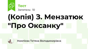 (Копія) З. Мензатюк "Про Оксанку"