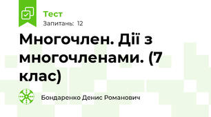 Многочлен. Дії з многочленами. (7 клас)
