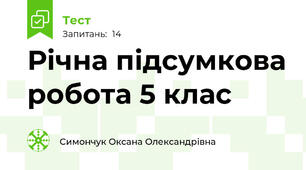 Річна підсумкова робота 5 клас