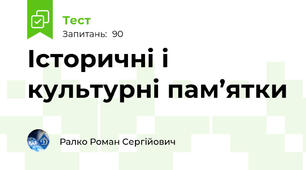 Історичні і культурні пам’ятки
