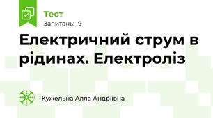 Електричний струм в рідинах. Електроліз