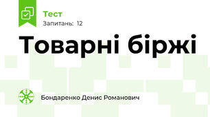  Товарні біржі