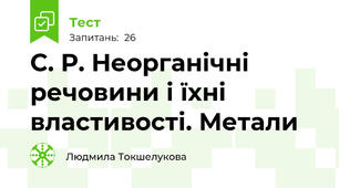 C. Р. Неорганічні речовини і їхні властивості. Метали