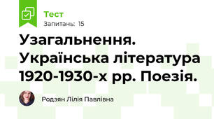 Узагальнення. Українська література 1920-1930-х рр. Поезія.