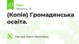 (Копія) Громадянська освіта. 