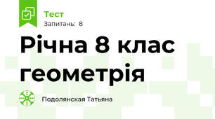 Річна 8 клас геометрія
