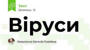 Віруси