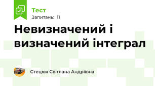 Невизначений і визначений інтеграл