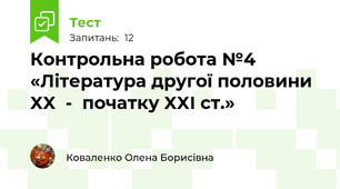 Контрольна робота №4 «Література другої половини XX  -  початку XXІ ст.»