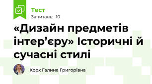  «Дизайн предметів інтер’єру» Історичні й сучасні стилі