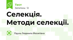  Селекція. Методи селекції.