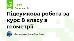 Підсумкова робота за курс 8 класу з геометрії