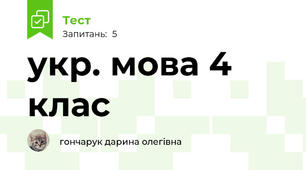 укр. мова 4 клас