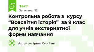 Контрольна робота з  курсу “Всесвітня історія”  за 9 клас  для учнів екстернатної форми навчання