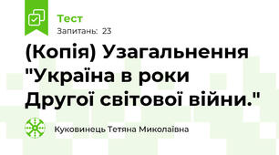 (Копія) Узагальнення "Україна в роки Другої світової війни."