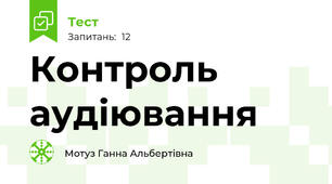 Контроль аудіювання