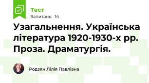 Узагальнення. Українська література 1920-1930-х рр. Проза. Драматургія.