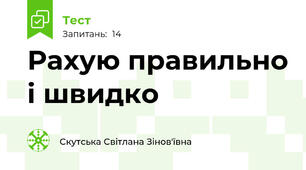 Рахую правильно і швидко
