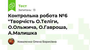 Контрольна робота №6 "Творчість О.Теліги, О.Ольжича, О.Гавроша, А.Малишка