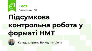 Підсумкова контрольна робота у форматі НМТ