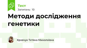 Методи дослідження генетики