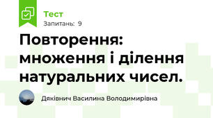 Повторення: множення і ділення натуральних чисел. 