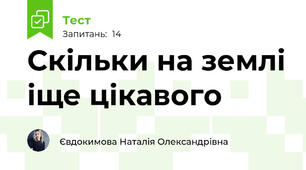 Скільки на землі іще цікавого