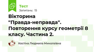 Вікторина "Правда-неправда". Повторення курсу геометрії 8 класу. Частина 2.