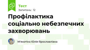 Профілактика соціально небезпечних захворювань