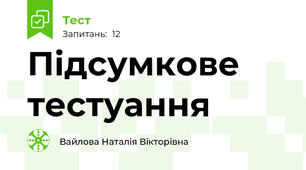 Підсумкове тестуання