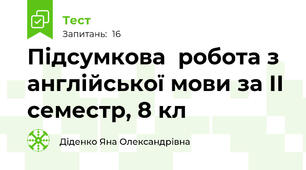 Підсумкова  робота з англійської мови за ІІ семестр, 8 кл