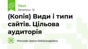 (Копія) Види і типи сайтів. Цільова аудиторія