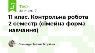 11 клас. Контрольна робота 2 семестр (сімейна форма навчання)