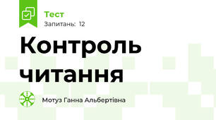 Контроль читання