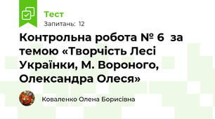 Контрольна робота № 6  за темою «Творчість Лесі Українки, М. Вороного, Олександра Олеся» 