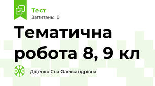 Тематична робота 8, 9 кл