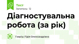 Діагностувальна робота (за рік)