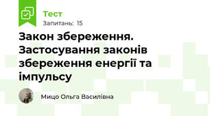 Закон збереження. Застосування законів збереження енергії та імпульсу 