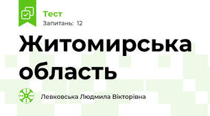 Житомирська область
