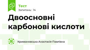 Двоосновні карбонові кислоти