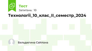 Технології_10_клас_ІІ_семестр_2024