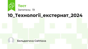  10_Технології_екстернат_2024