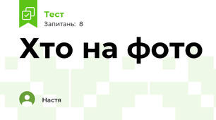 Хто на фото 