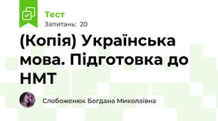 (Копія) Українська мова. Підготовка до НМТ 