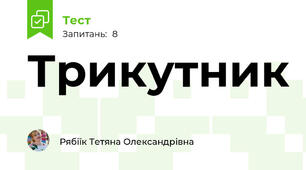 Трикутник