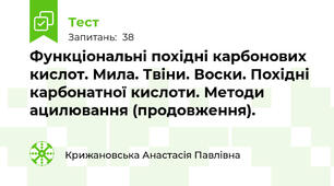 Функціональні похідні карбонових кислот. Мила. Твіни. Воски. Похідні карбонатної кислоти. Методи ацилювання (продовження).