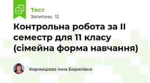 Контрольна робота за ІІ семестр для 11 класу (сімейна форма навчання)