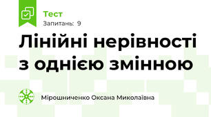 Лінійні нерівності з однією змінною